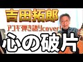 吉田拓郎 / 心の破片(かけら) アコギ弾き語り カバー!