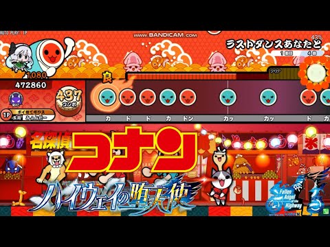 【太鼓さん次郎 創作譜面】ラストダンスあなたと(裏譜面) (MISIA・名探偵コナン ハイウェイの堕天使 主題歌)
