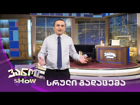 ვანოს შოუ - 21/05/2021