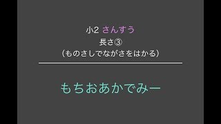 小学2年生算数 長さ ものさしのつかいかた もちおあかでみー Youtube