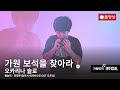 Full Ver 오카리나 솔로 물놀이 한태주 걸어서 세계속으로 오프닝