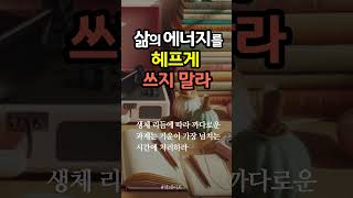 자신만의 생체 리듬을 발견하라  #연습 #훈련 #에너지 #책데이트 #목표 #기운 #shorts