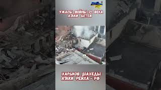 Ужасы войны 21 века Харьков атаки детей #армияроссии #армиярф #историявойны #историяроссии #приколы