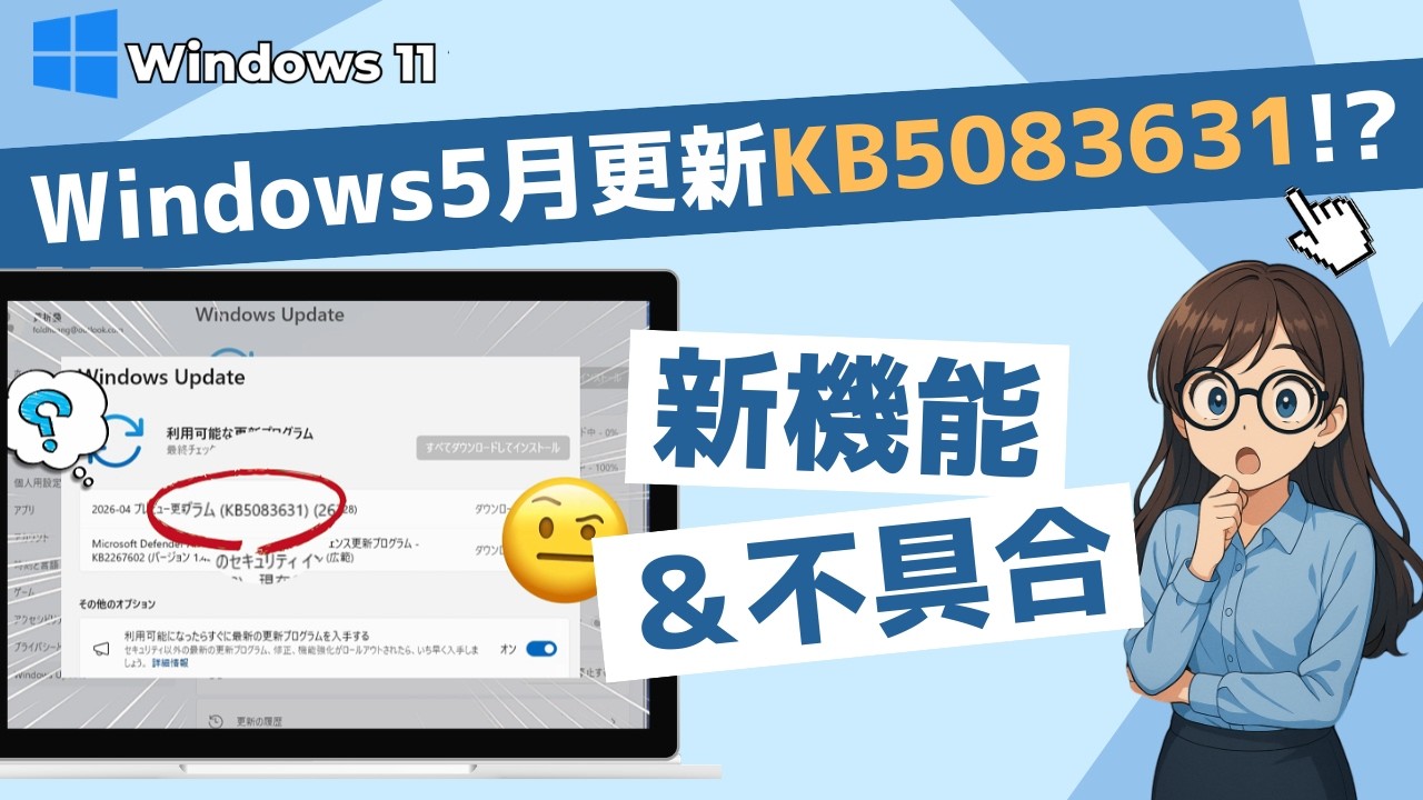 2026年5月KB5083631】月例アップデート後の新機能(Xboxモード)と