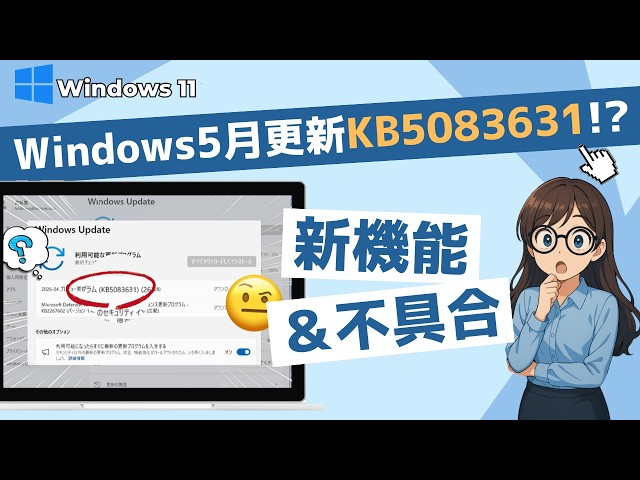 2026年5月KB5083631】月例アップデート後の新機能(Xboxモード)と