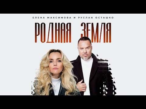 Елена Максимова и Руслан Осташко - Родная земля (Премьера песни, 2025)