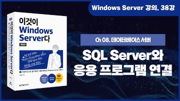[Windows Server 기초 강의] 38강. 8.2.4 SQL Server와 응용 프로그램의 연결