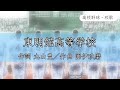 【佐賀】東明館高校 校歌〈令和3年 選手権 出場〉