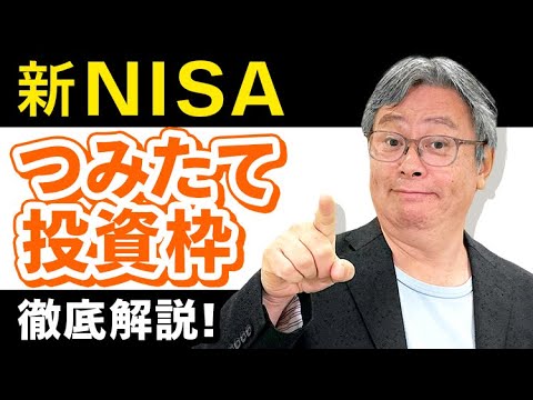 【新NISA】つみたて投資枠とは？初心者必見の活用方法を ...