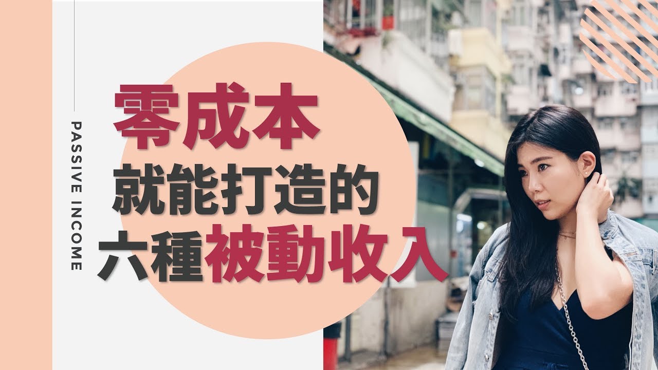 大公開】被動收入是什麼？ 如何建立被動收入？ 10 種適合新手、小資族的被動收入| Johntool-工具王阿璋