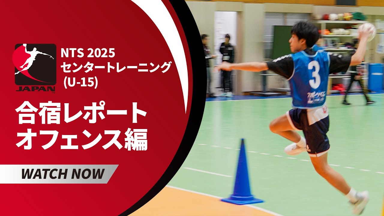 【オフェンス編】NTS 2024-2025 センタートレーニング（U15）│ハンドボール