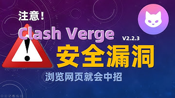 2025年5月，Clash再爆安全漏洞！浏览网页就会中招，任意目录写入文件。教你如何安全设置Clash #ClashVerge #Clash #安全漏洞