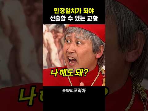 만장일치가 되야 선출할 수 있는 교황 #snl코리아 thumbnail