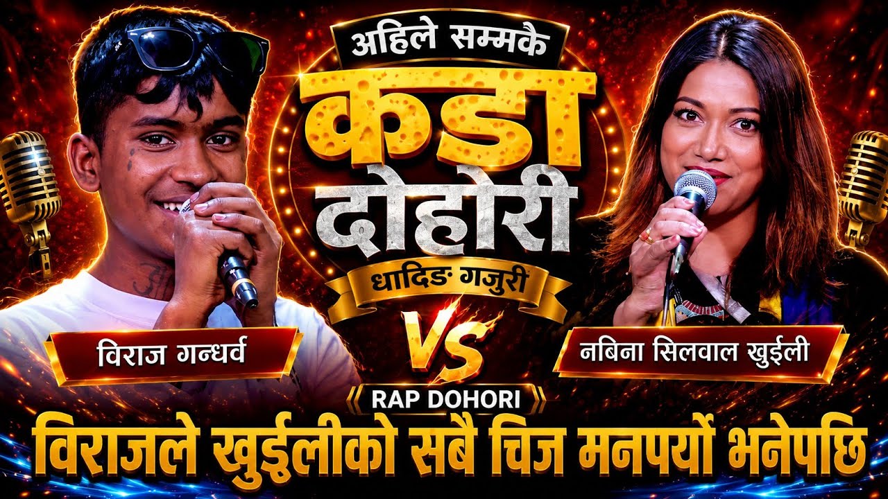 विराज गन्धर्व VS नबिना सिलवाल खुईली 🔥 कडा Rap D…