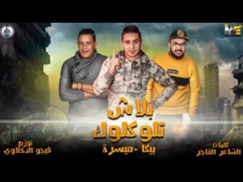 مهرجان بلاش تلوكلوك حمو بيكا 2019