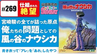 【山田玲司-269】「風の谷のナウシカ」に仕組まれた絶望と空飛ぶ少女の正体は何か？〜すべての宮崎アニメの出発点、初めてのナウシカスペシャル！