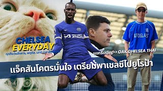 เชลซีจะไปยูโรป้า! | Oak Chelsea Thai | Chelsea Everyday