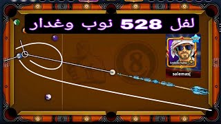 لفل 528 نوب وغدار صفر خاتم برلين 8 ball pool