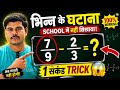 Fraction Subtraction Short Trick | गणित में घटाना सीखने की जादुई ट्रिक