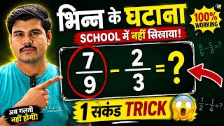 Fraction Subtraction Short Trick | गणित में घटाना सीखने की जादुई ट्रिक