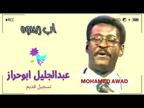 عبدالجليل ابو حراز اب رسوه