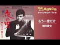 増田貴光「もう一度だけ」(オフィシャルオーディオ)