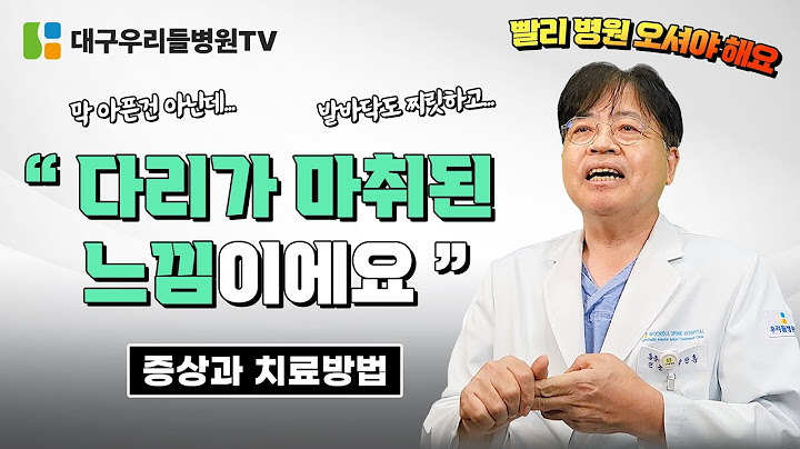 다리가 마비된 느낌 증상과 치료방법