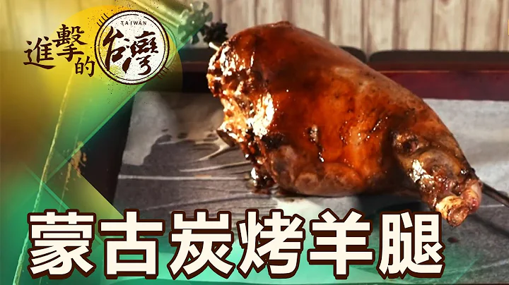 一人主厨hold全场 豪迈大漠风炭烤羊腿 第403集《进击的台湾》part1｜徐世珍 - 天天要闻
