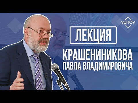 Лекция П.В. Крашенинникова «Введение в специальность»