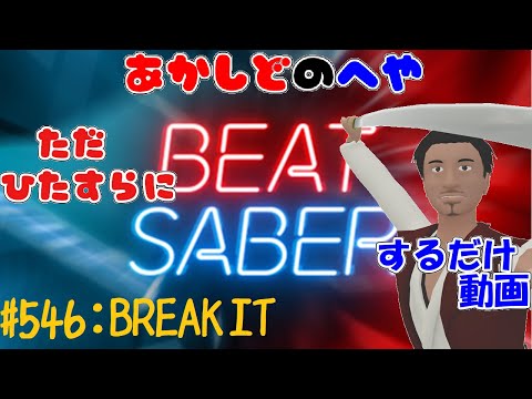 【あかしどの部屋】ただひたすらに #BEATSABER するだけ動画　その５４６【BREAK IT / 初音ミク】