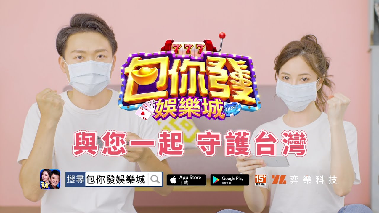 勤洗手 戴口罩 做好居家防疫 包你發娛樂城 與您一起守護台灣 Youtube
