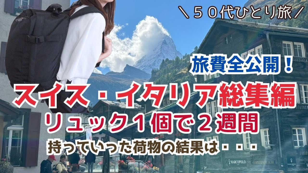 【スイス・イタリア総集編】リュック１個で２週間、最小限の荷物で持っていってよかったもの、かかった費用全公開。イタリアのお勧めお土産。Italy vlog 50代ひとり旅