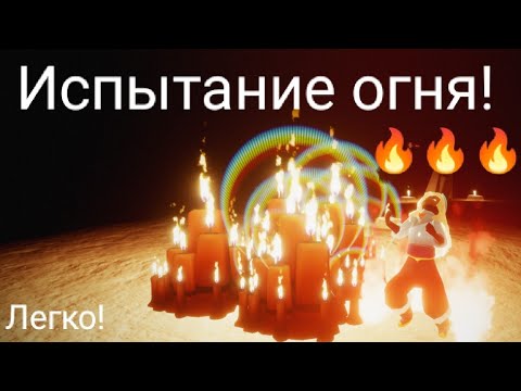 Видео: Испытание огня/Затекстурье в испытании/Легкое испытание одному