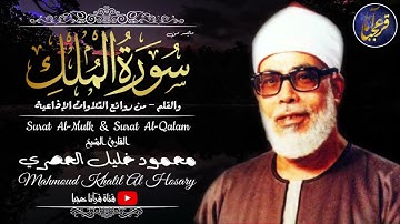 تلاوة رهيبة جداً !! من أروع ما جود الشيخ محمود خليل الحصري على الإطلاق   جودة عالية الدقة HD