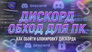 Дискорд Обход Для ПК В России / Фикс Дискорда За 5 Минуту ! Настройка Запрет Дискорд / ДС Фикс