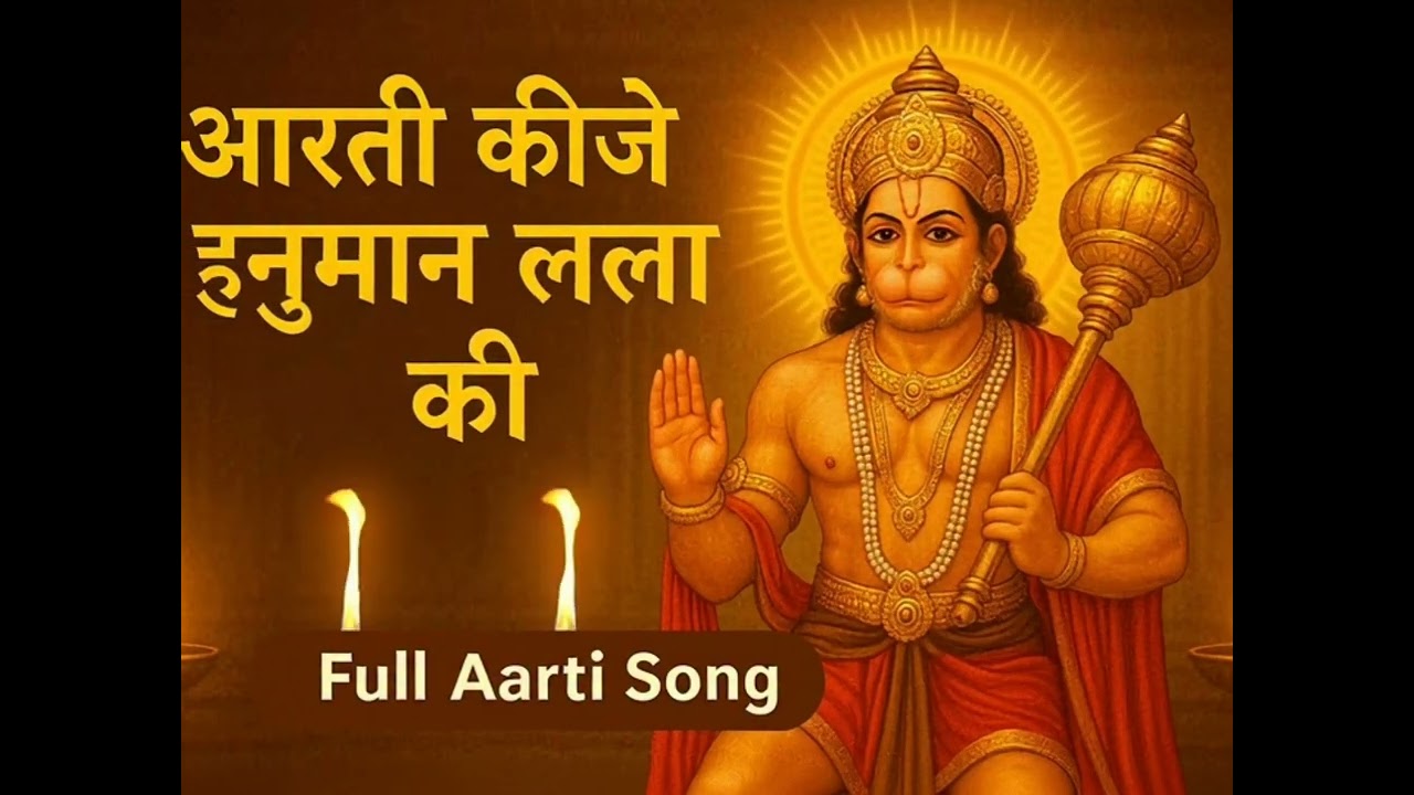 आरती कीजे हनुमान लला की | Full Aarti Song