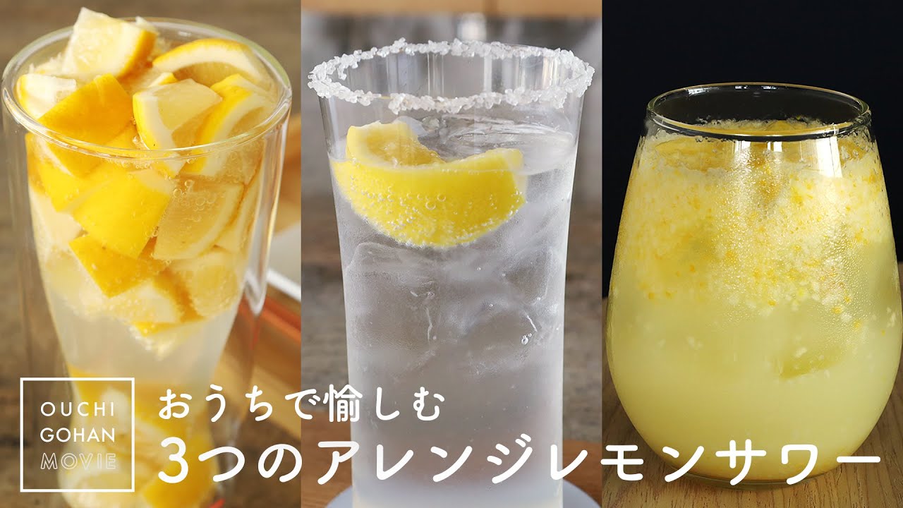 3つのアレンジレモンサワー 編集部が試してみた Lemon Sour Cocktail 自家製生搾りレモンサワー Youtube 3つのアレンジレモンサワー 編集部が試してみた Lemon Sour Cocktail 自家製生搾りレモンサワー Youtube