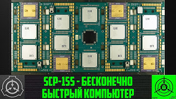 SCP-155 - Бесконечно быстрый компьютер 【СТАРАЯ ОЗВУЧКА】