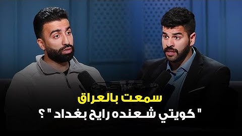 يوسف الراشد "رحال": بعد ما سافرت للعراق سمعت هالجملة.. "كويتي شعنده رايح إلى بغداد؟"