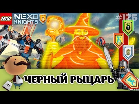 Видео: Lego Nexo Knights 70326 Черный рыцарь-бот: последний обзор + щиты накануне наборов 2017 года