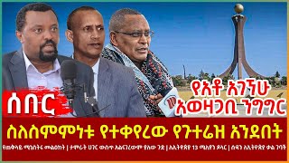 Ethiopia - ስለስምምነቱ የተቀየረው የጉተሬዝ አንደበት፣ ታምራት ሀገር ውስጥ አልናገረውም ያለው ጉድ፣ የአቶ አገኘሁ አወዛጋቢ ንግግር