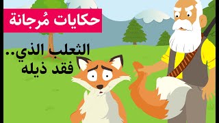 حكايات الاطفال- حكايات ما قبل النوم - الثعلب الذي فقد ذيله