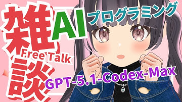 【AIプログラミング作業雑談】GPT-5.1-Codex-Maxでだらだら開発するよお【すずなゆい】【VTuber】