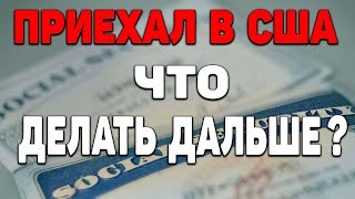 Как получить SSN Соушиал секьюрити номер SOCIAL SECURITY NUMBER