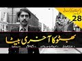 History of Pakistan #28 | How Benazir lost Murtaza Bhutto 1996 | In Urdu