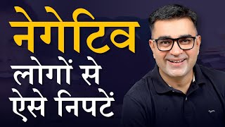 How to handle Negative People? | Transform With Deepak Bajaj