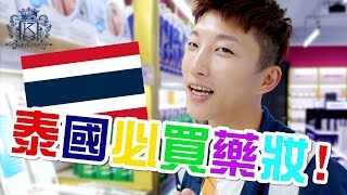 泰國必買藥妝購物推介！OO用後立即美白兩度?! | RickyKAZAF