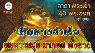 คาถาพระเจ้า 40 พระองค์(9 จบ) เทวดารัก เทวดาเมตตา จะประสบแต่ความสำเร็จความเจริญ ลาภยศทั้งปวง