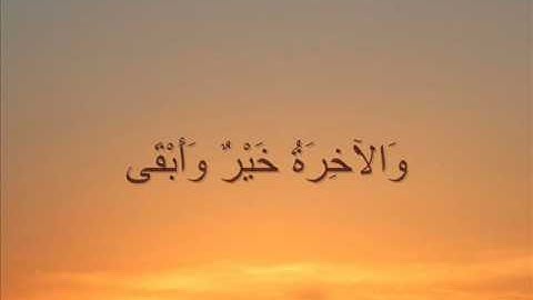 سورة الأعلى للقارئ الشيخ ماهر المعيقلي