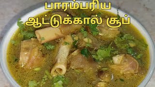 ஆட்டுக்கால் சூப் recipe in tamil/ How to make attukkaal soup#aatukaalsoup #aatukaalpaya #aatukalpaya screenshot 4